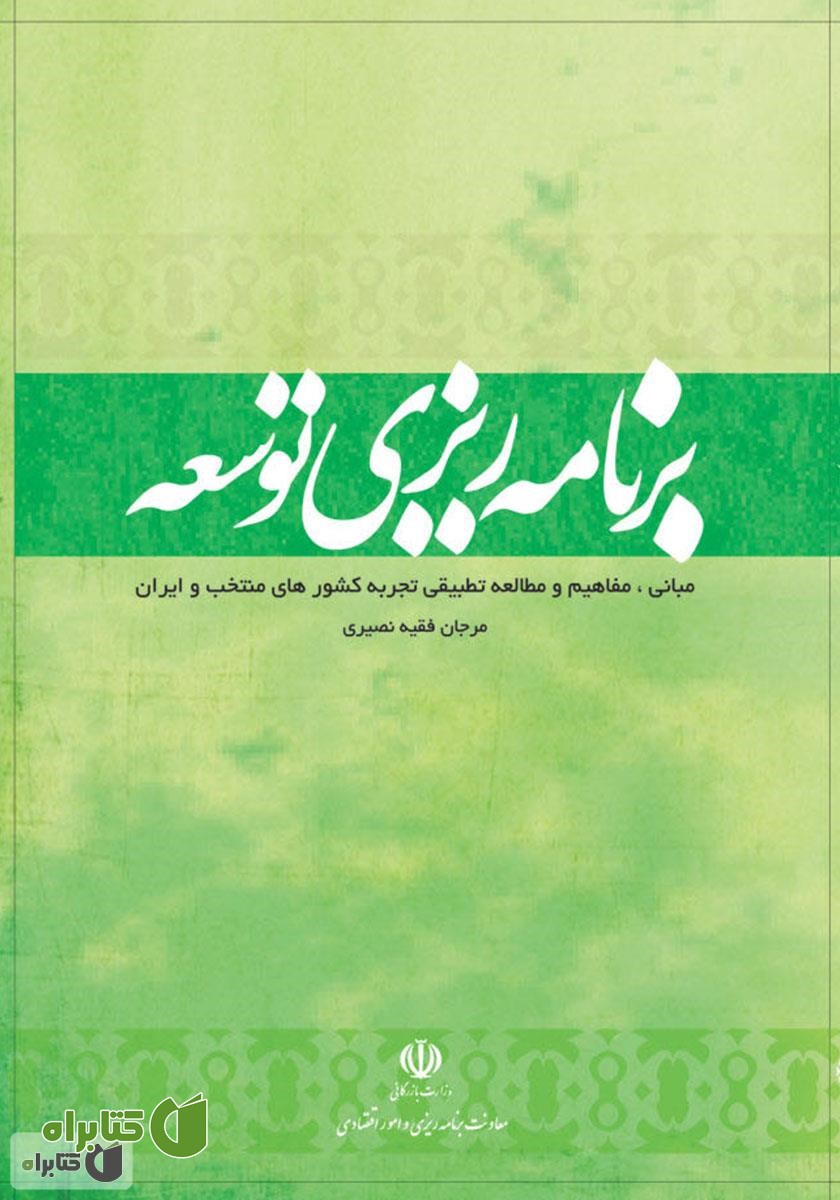 کتاب برنامه ریزی توسعه: مبانی، مفاهیم و مطالعه تطبیقی تجربه کشورهای منتخب و ایران (جلد اول)