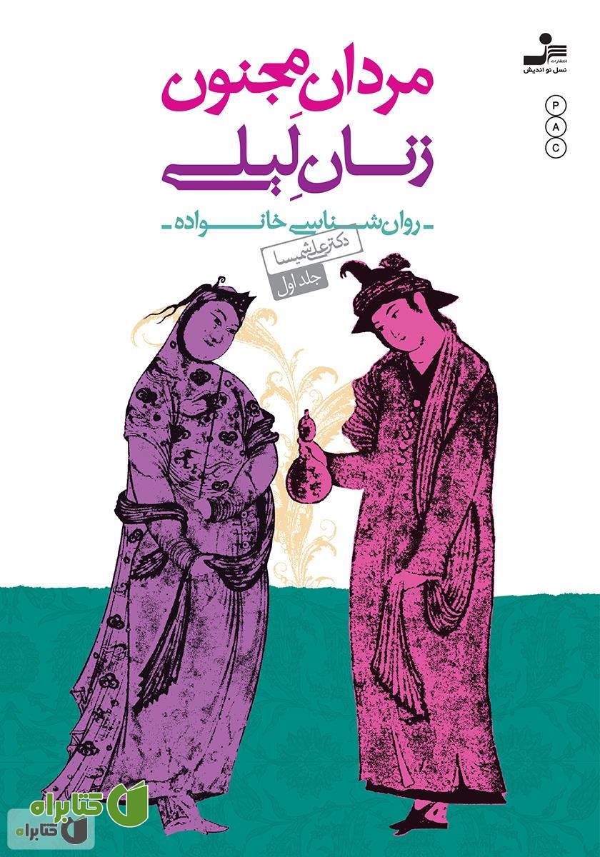 کتاب مردان مجنون، زنان لیلی - جلد 1