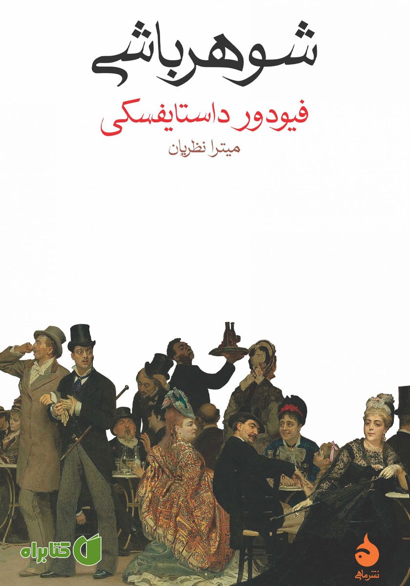 کتاب شوهرباشی