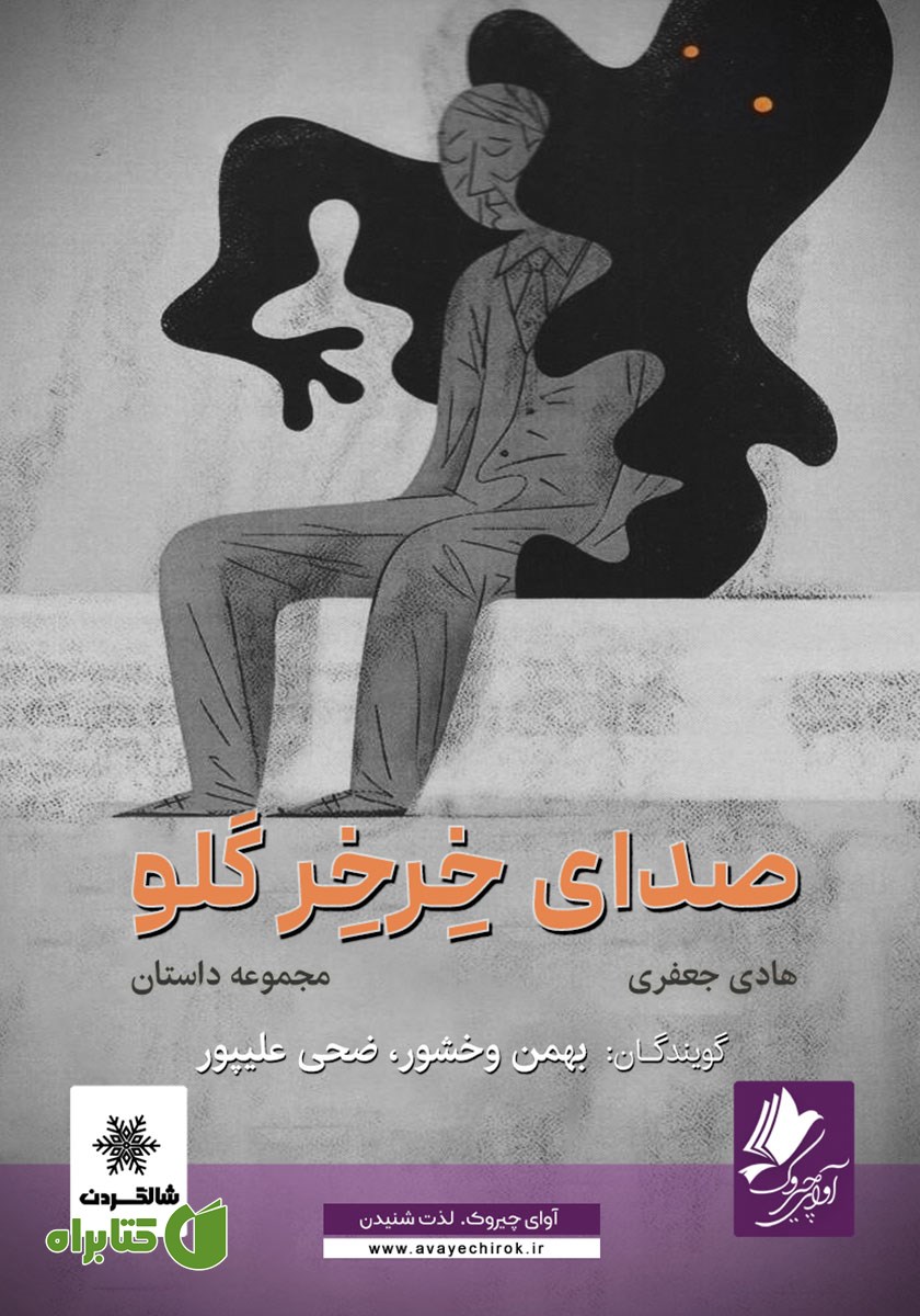 کتاب صوتی صدای خرخر گلو