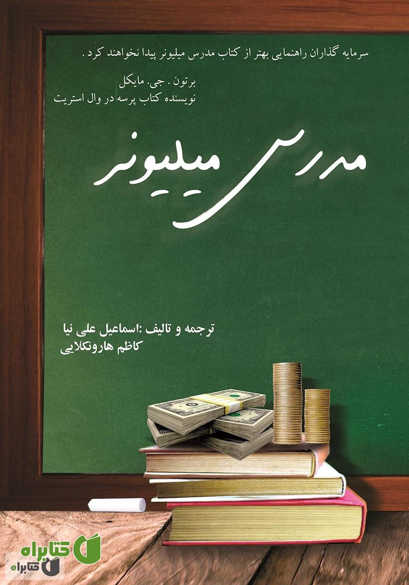 کتاب مدرس میلیونر