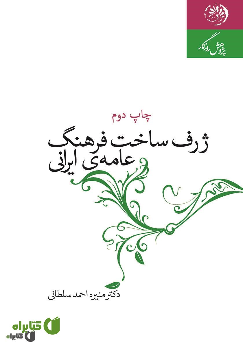 کتاب ژرف ساخت فرهنگ عامه‌ی ایرانی