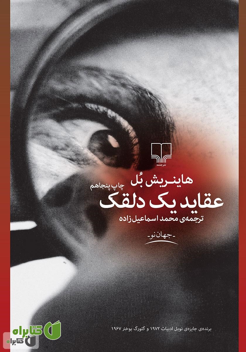 کتاب عقاید یک دلقک