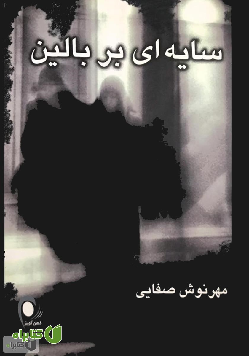 کتاب سایه‌ای بر بالین