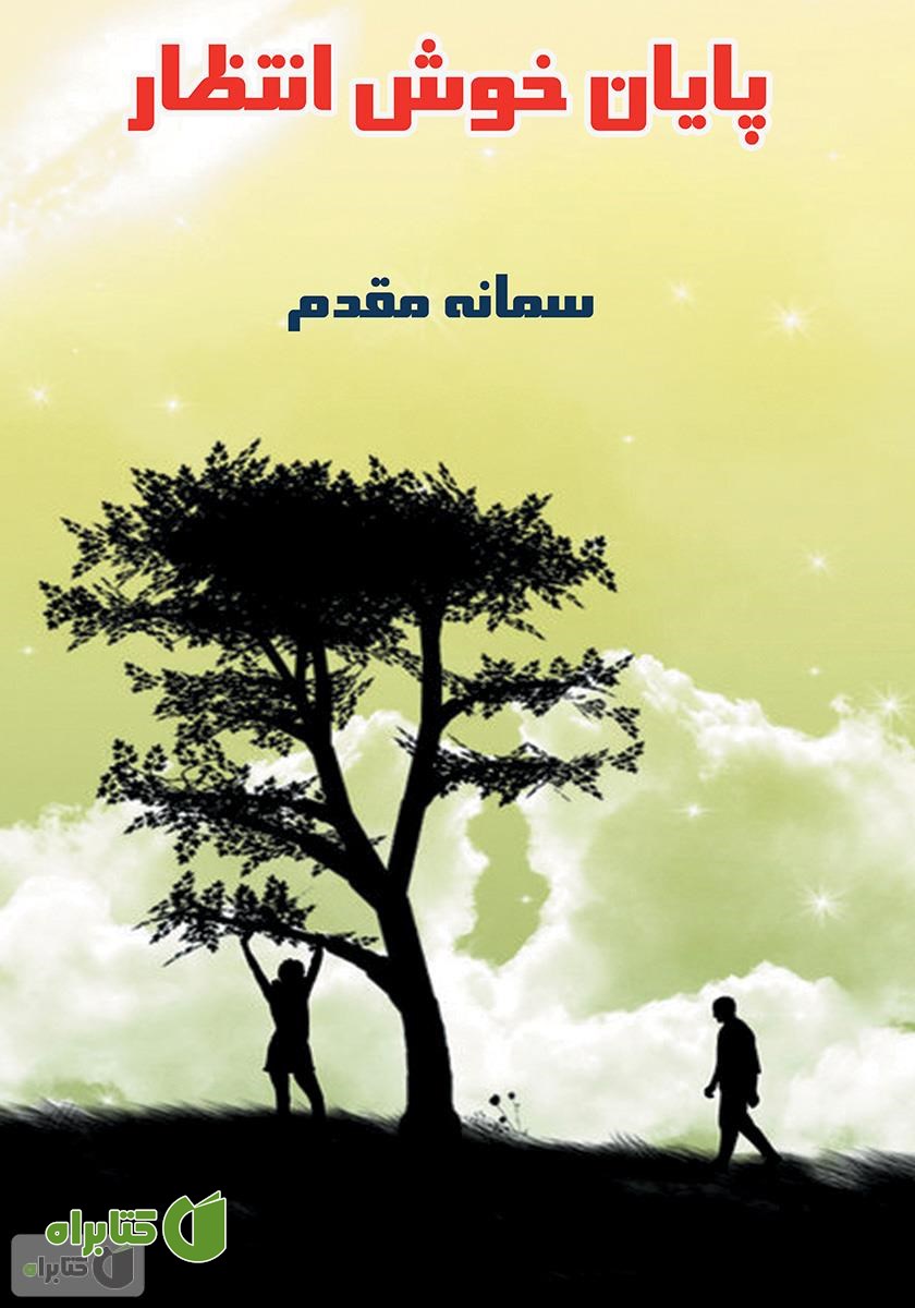 کتاب پایان خوش انتظار