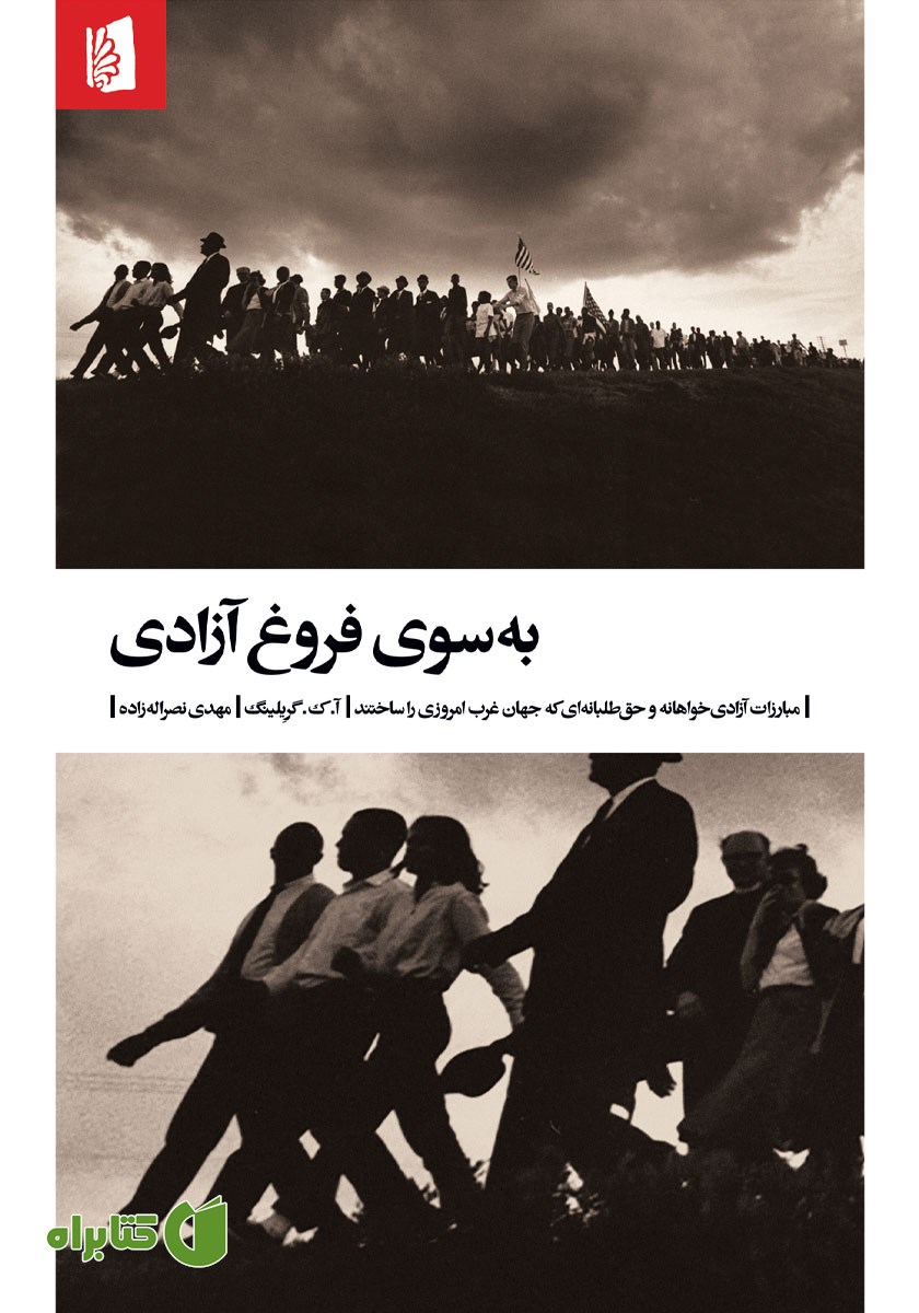 کتاب به سوی فروغ آزادی