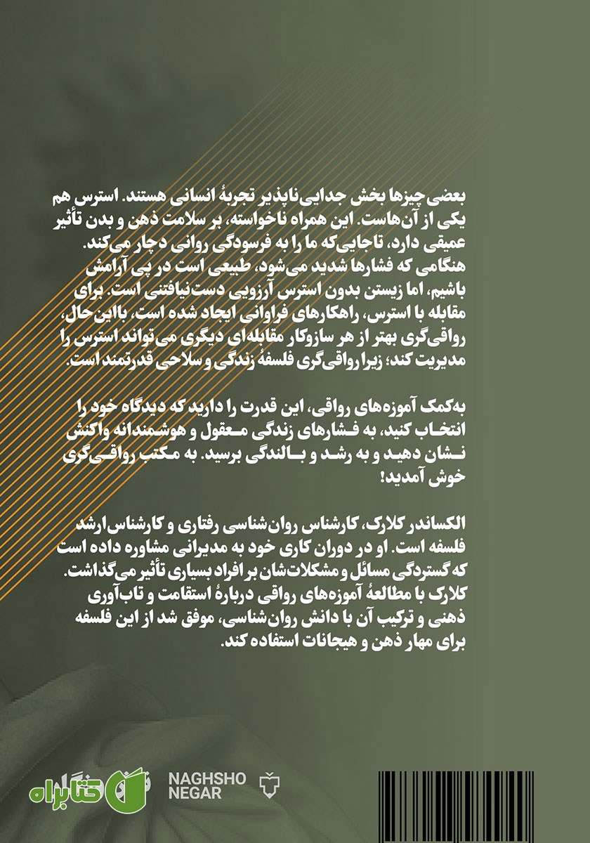 پشت جلد کتاب قدرت رواقی‌گری