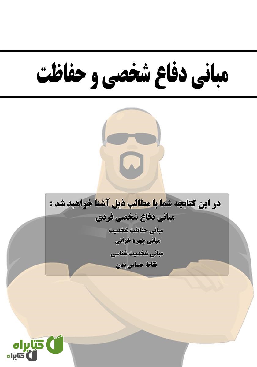 پشت جلد کتاب مبانی دفاع شخصی و حفاظت