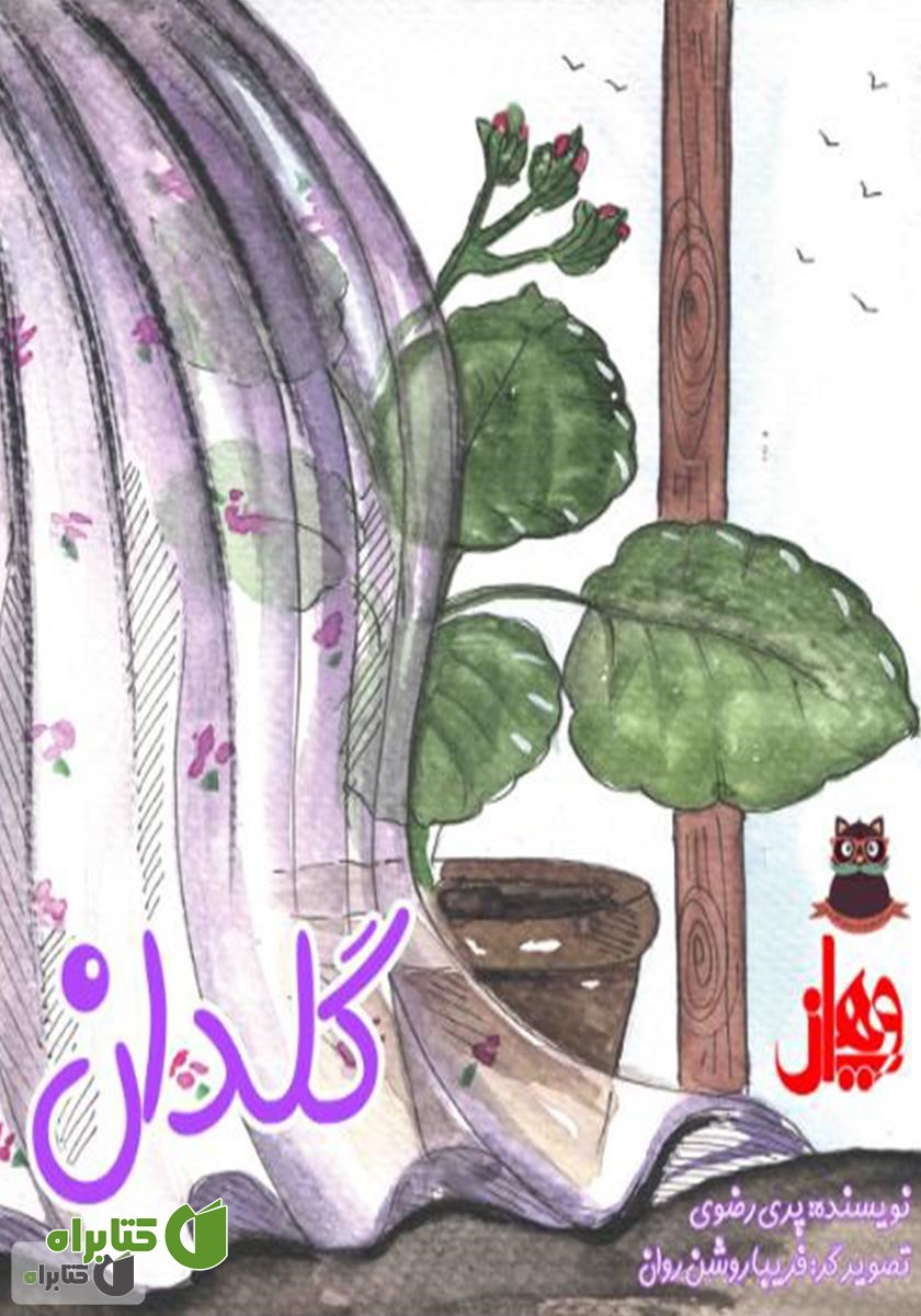 پشت جلد کتاب گلدان و دو تا مار