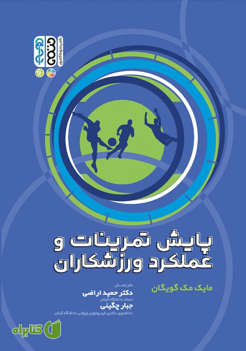 کتاب پایش تمرینات و عملکرد ورزشکاران