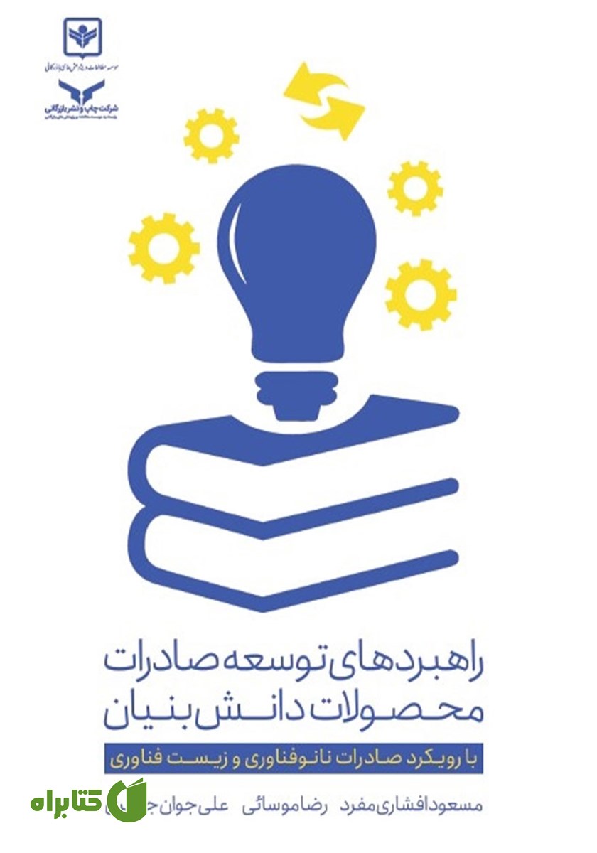 کتاب راهبردهای توسعه صادرات محصولات دانش بنیان