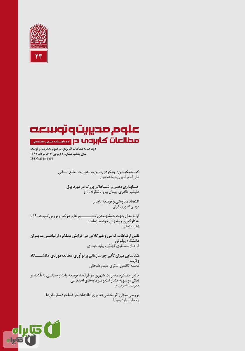 دو ماهنامه‌ مطالعات کاربردی در علوم مدیریت و توسعه - شماره 24