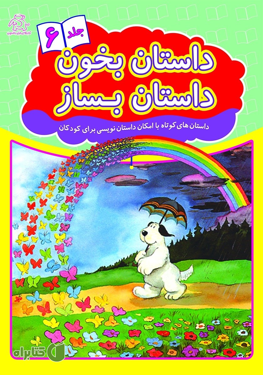 کتاب داستان بخون داستان بساز - جلد 6