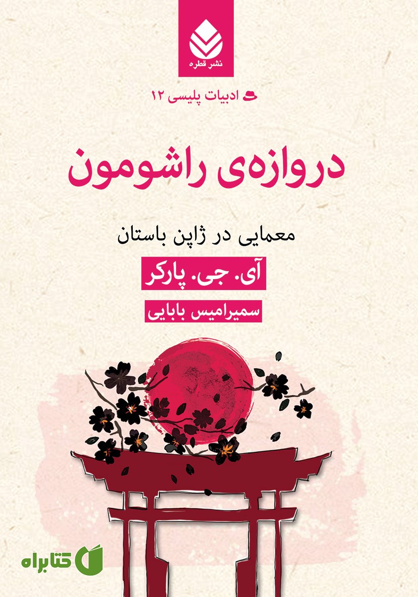 کتاب دروازه‌ی راشومون