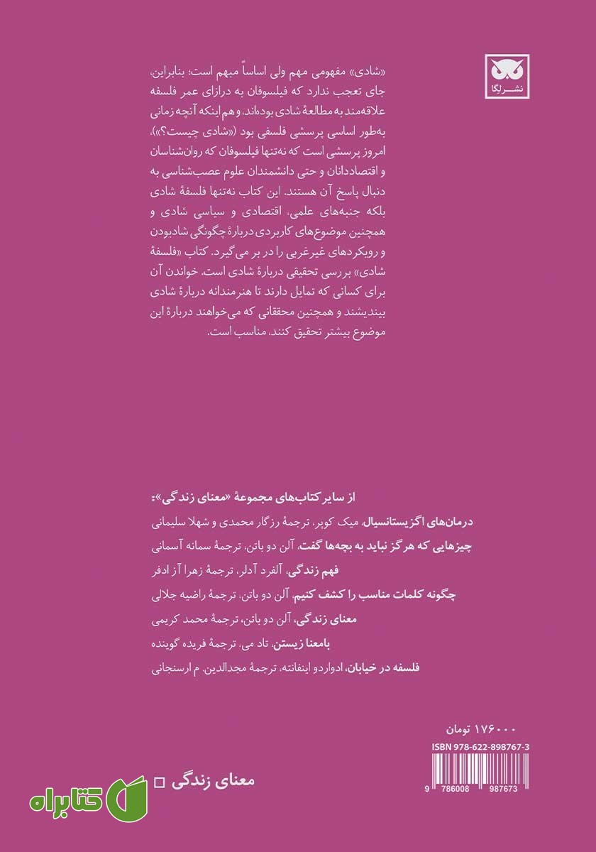 پشت جلد کتاب فلسفه شادی