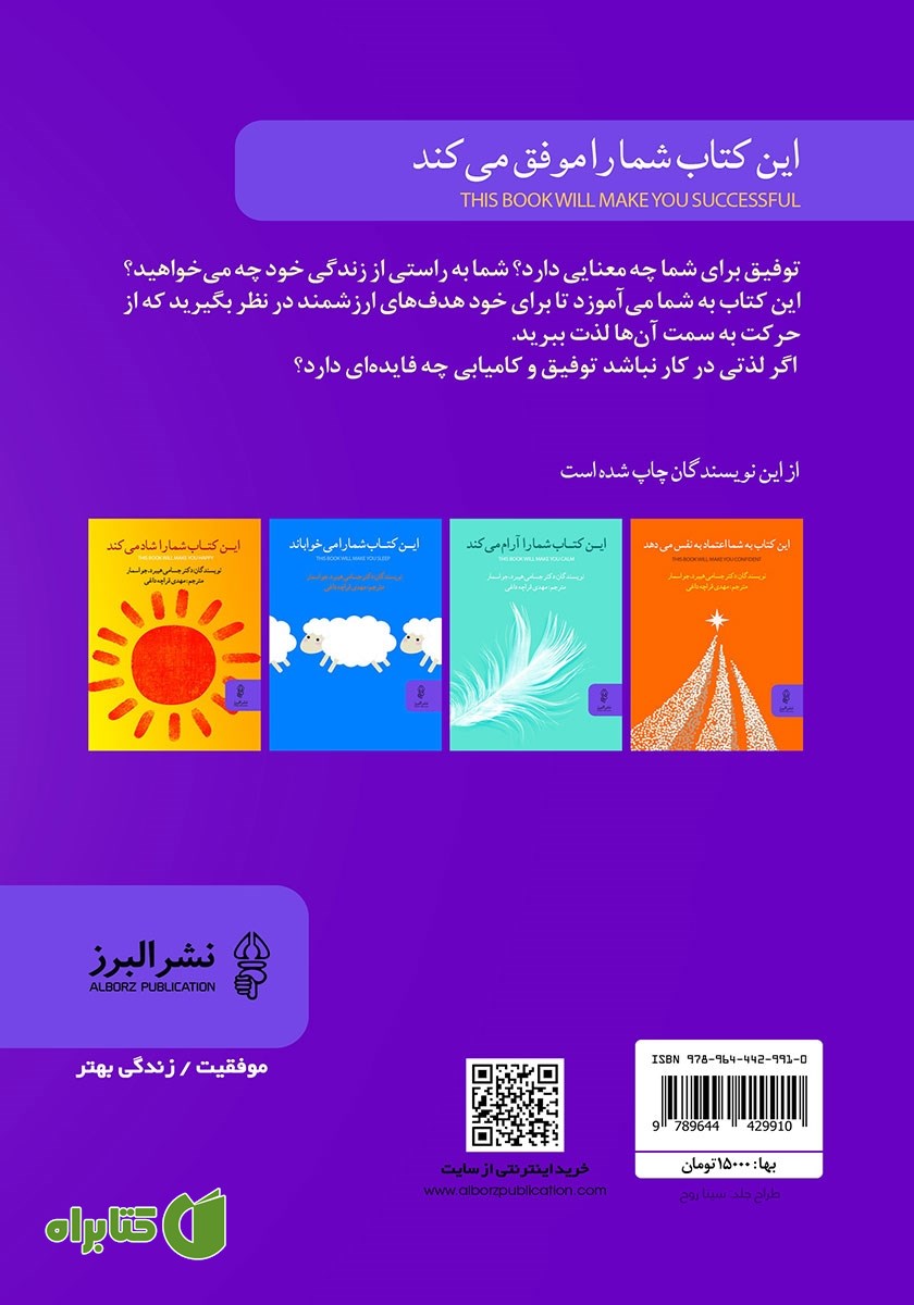 پشت جلد کتاب این کتاب شما را موفق می‌کند