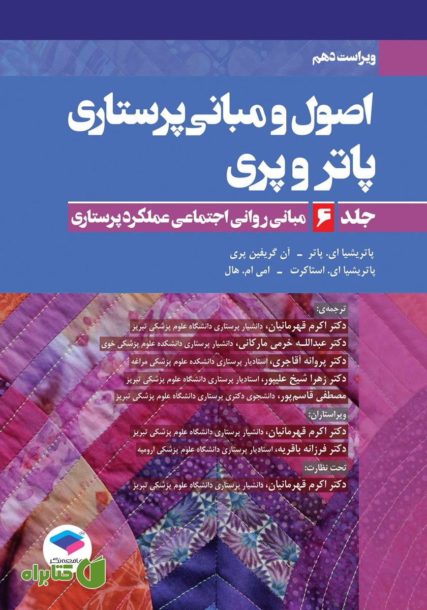 کتاب اصول و مبانی پرستاری پاتر و پری 2021 (ویراست دهم) - جلد ششم