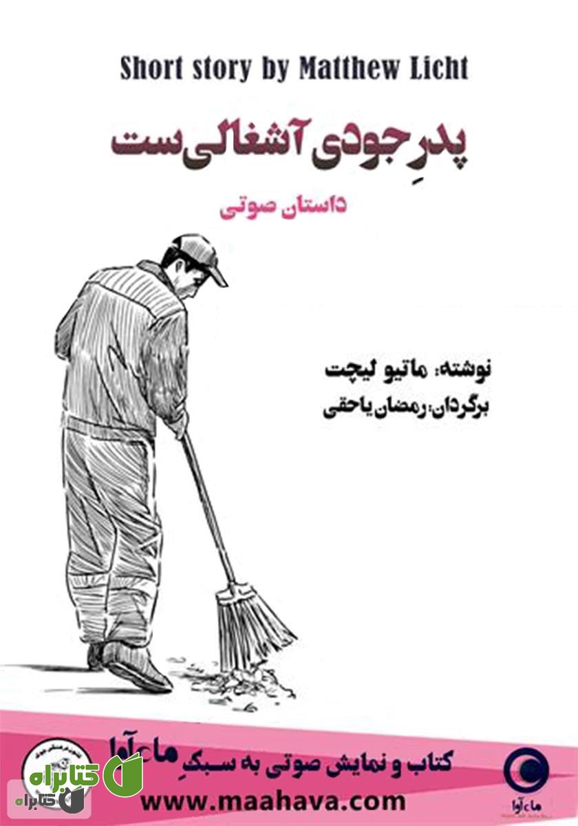 کتاب صوتی پدر جودی آشغالی است