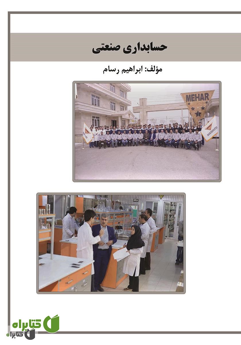 کتاب حسابداری صنعتی