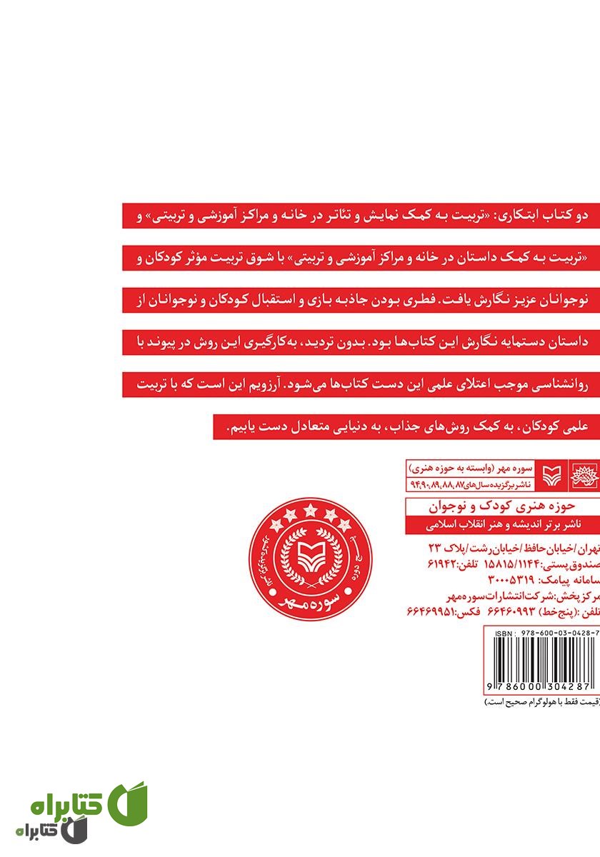 پشت جلد کتاب تربیت به کمک نمایش و تئاتر در خانه و مراکز آموزشی و تربیتی