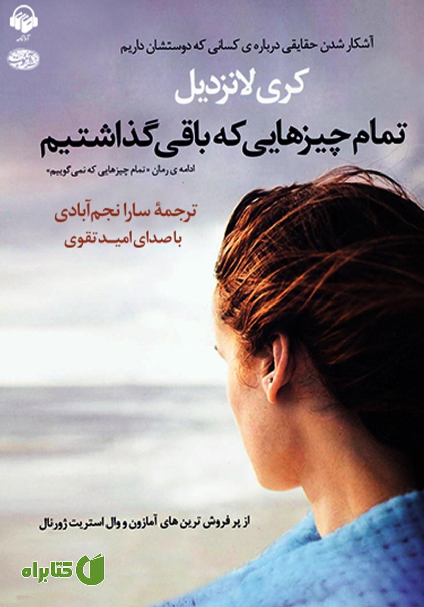کتاب صوتی تمام چیزهایی که باقی گذاشتیم