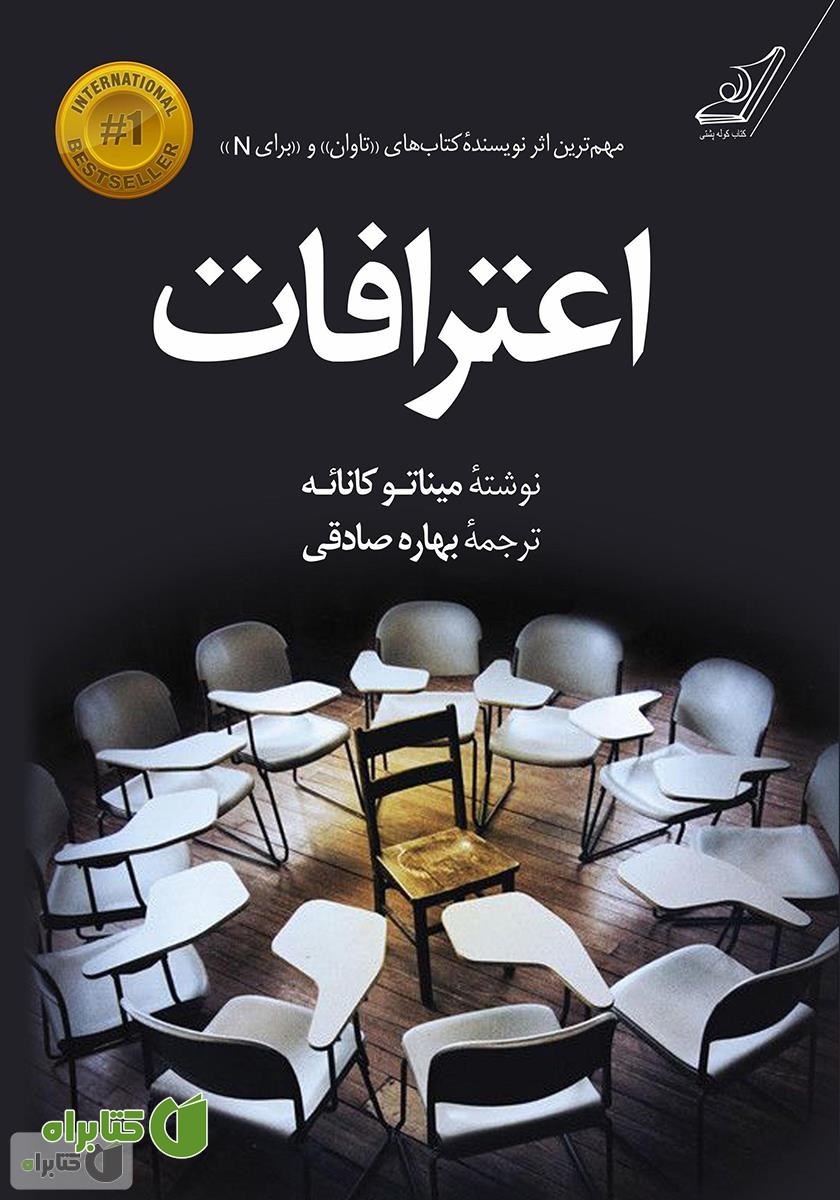 کتاب اعترافات