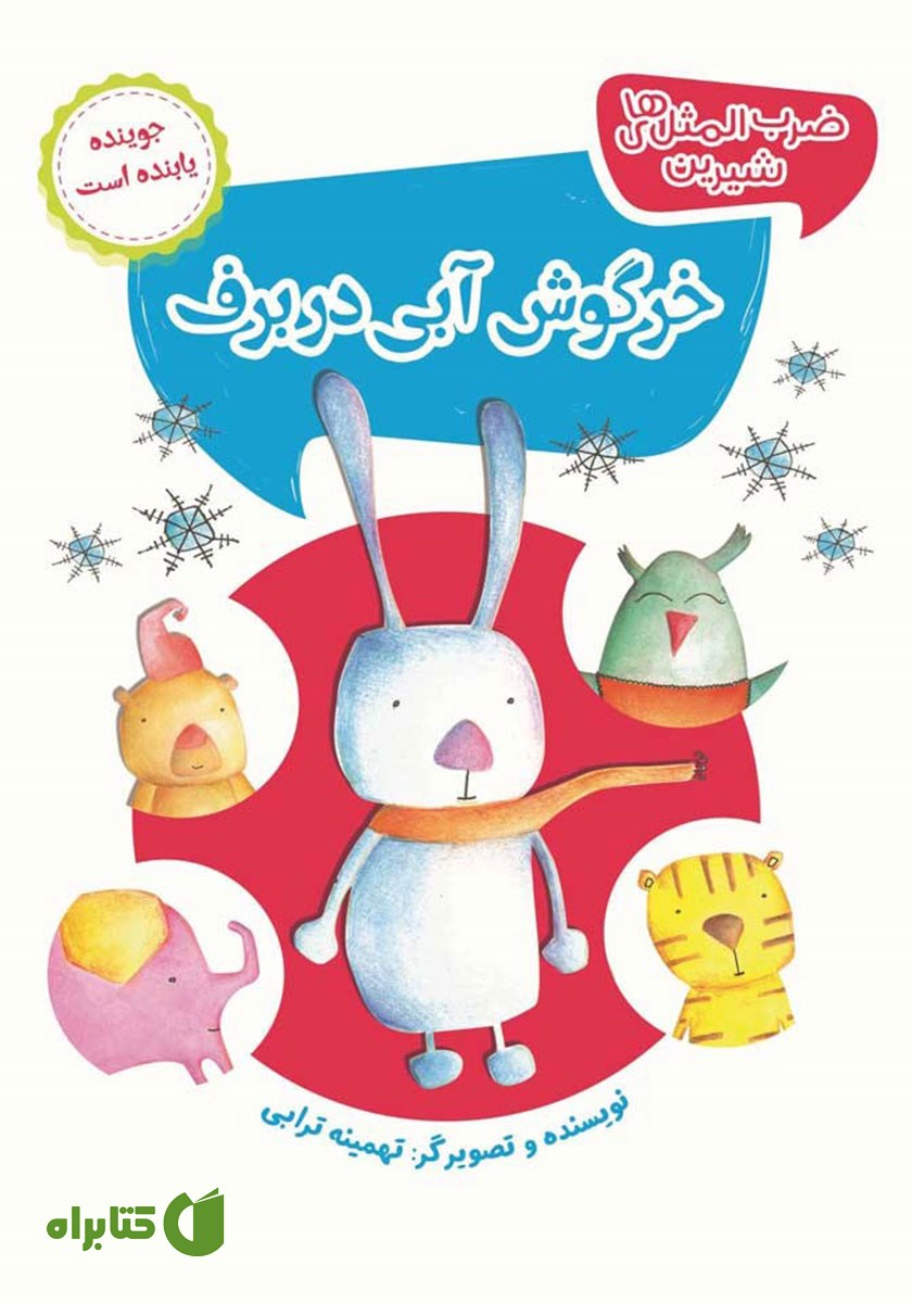 کتاب خرگوش آبی در برف