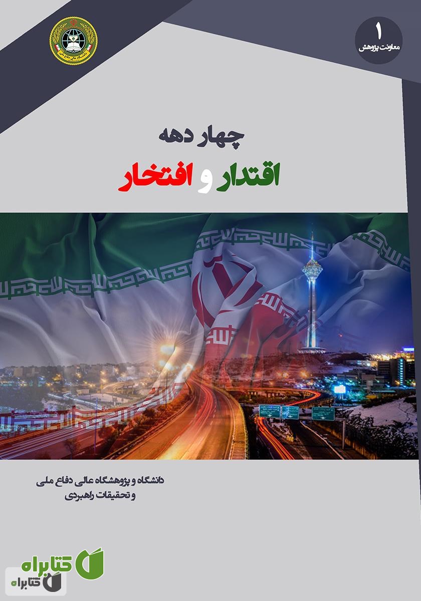 کتاب چهار دهه اقتدار و افتخار