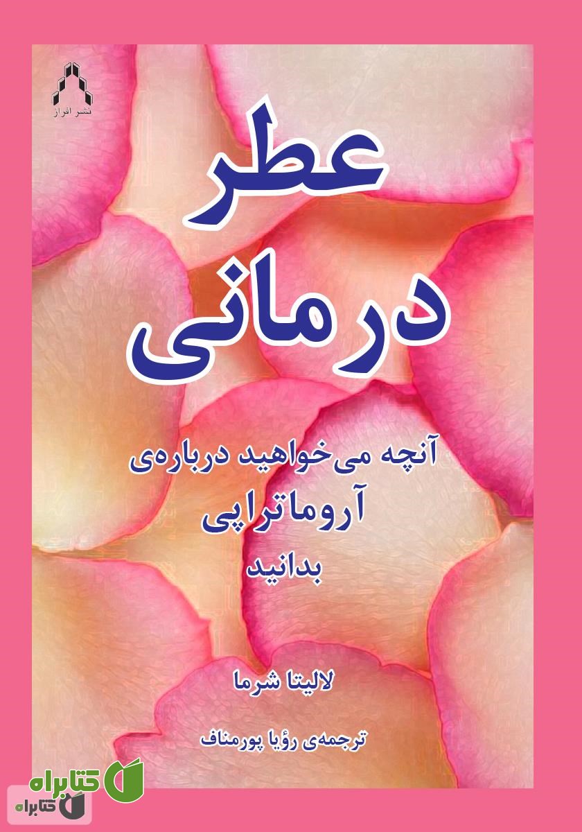 کتاب رایحه درمانی (عطر درمانی)