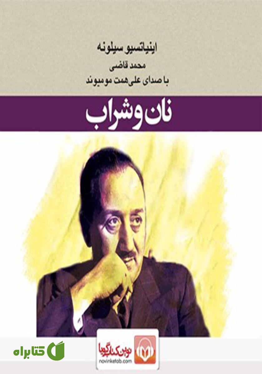 کتاب صوتی نان و شراب