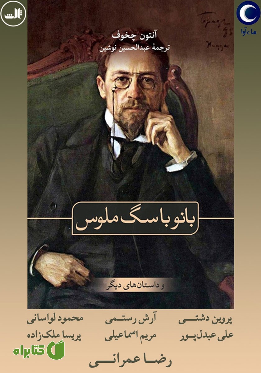 کتاب صوتی بانو با سگ ملوس و داستان‌های دیگر