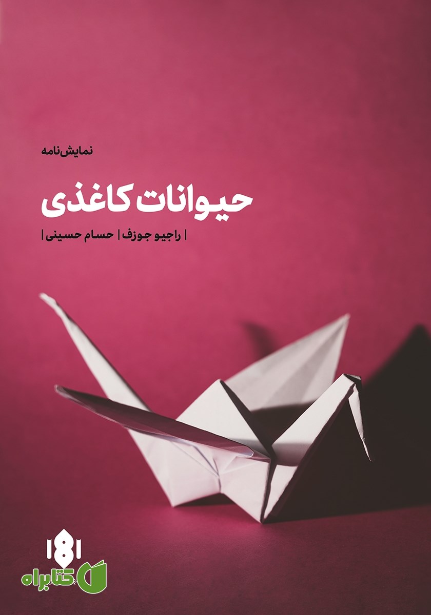 کتاب حیوانات کاغذی
