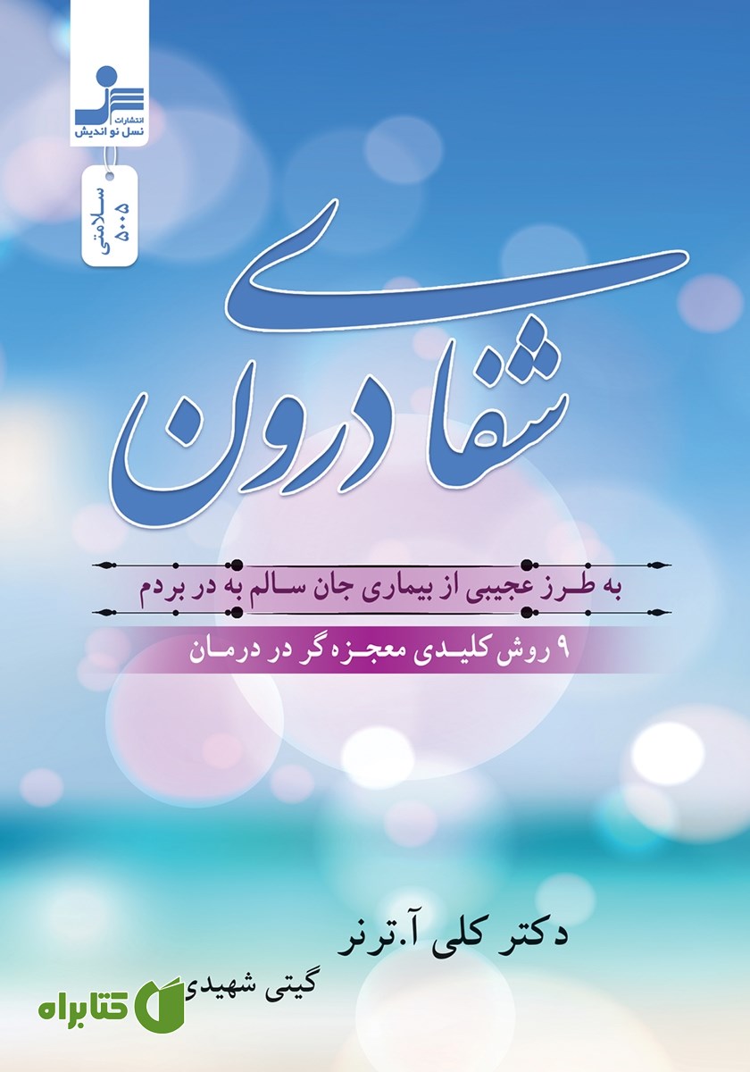 کتاب شفای درون