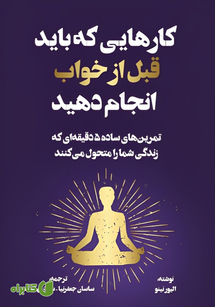 کتاب کارهایی که باید قبل از خواب انجام دهید