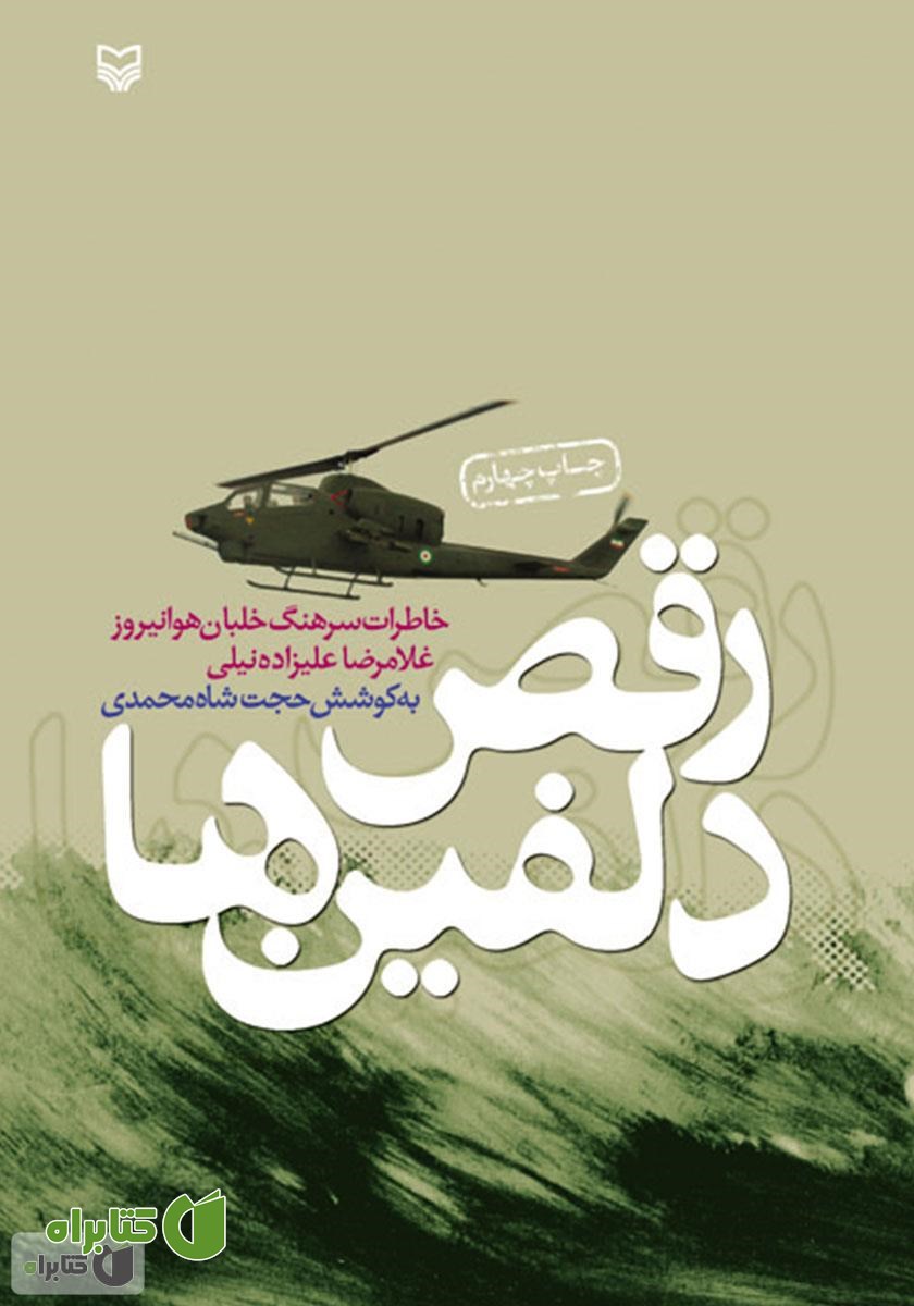 کتاب رقص دلفین‌ها: خاطرات سرهنگ خلبان هوانیروز غلامرضا علیزاده نیلی