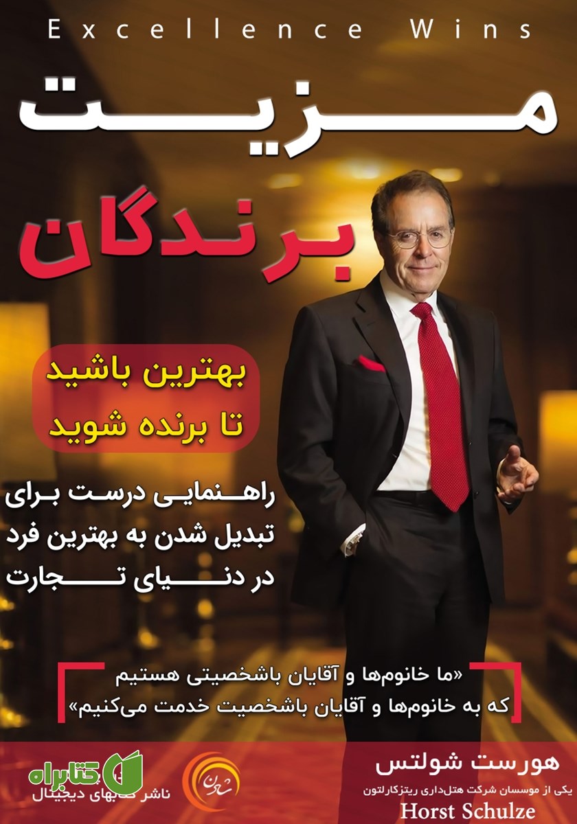 کتاب صوتی مزیت برندگان