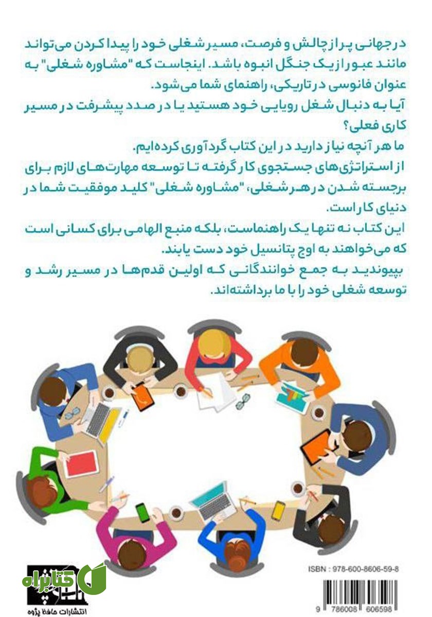 پشت جلد کتاب مشاوره شغلی