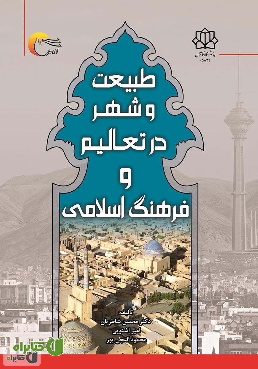 کتاب طبیعت و شهر در تعالیم و فرهنگ اسلامی