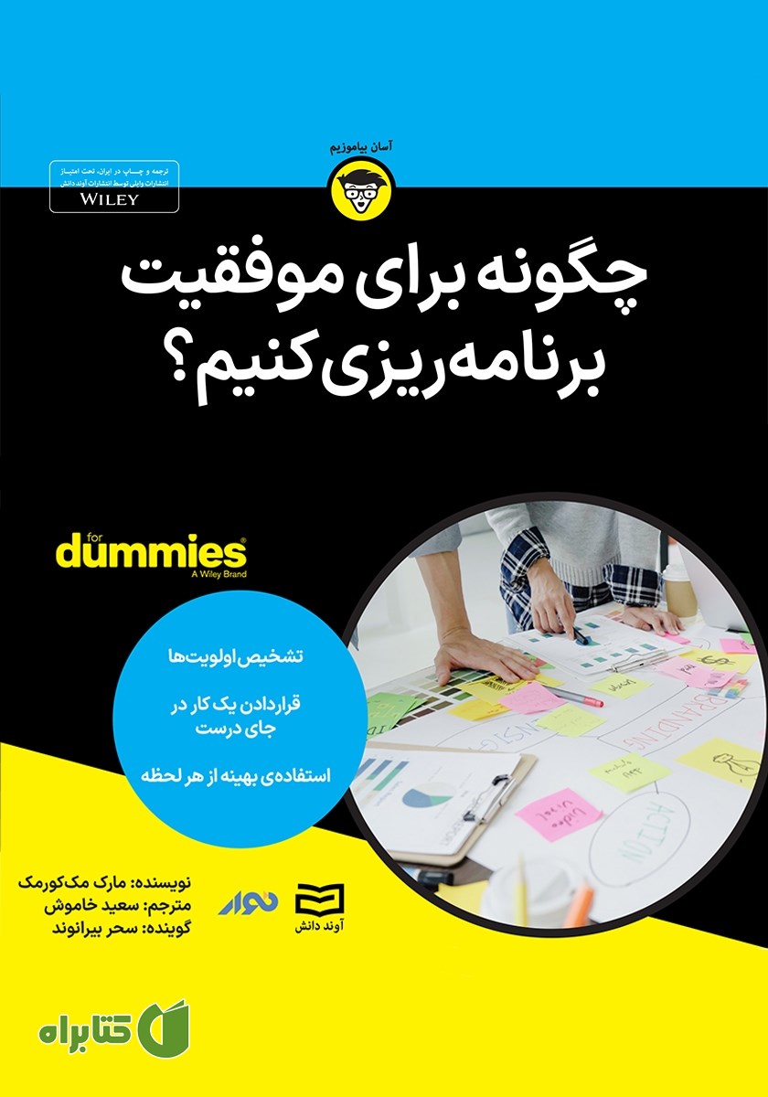 خلاصه کتاب صوتی چگونه برای موفقیت برنامه ریزی کنیم؟