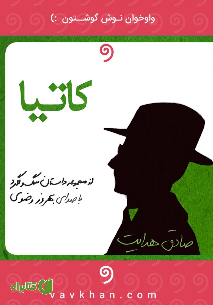 کتاب صوتی کاتیا
