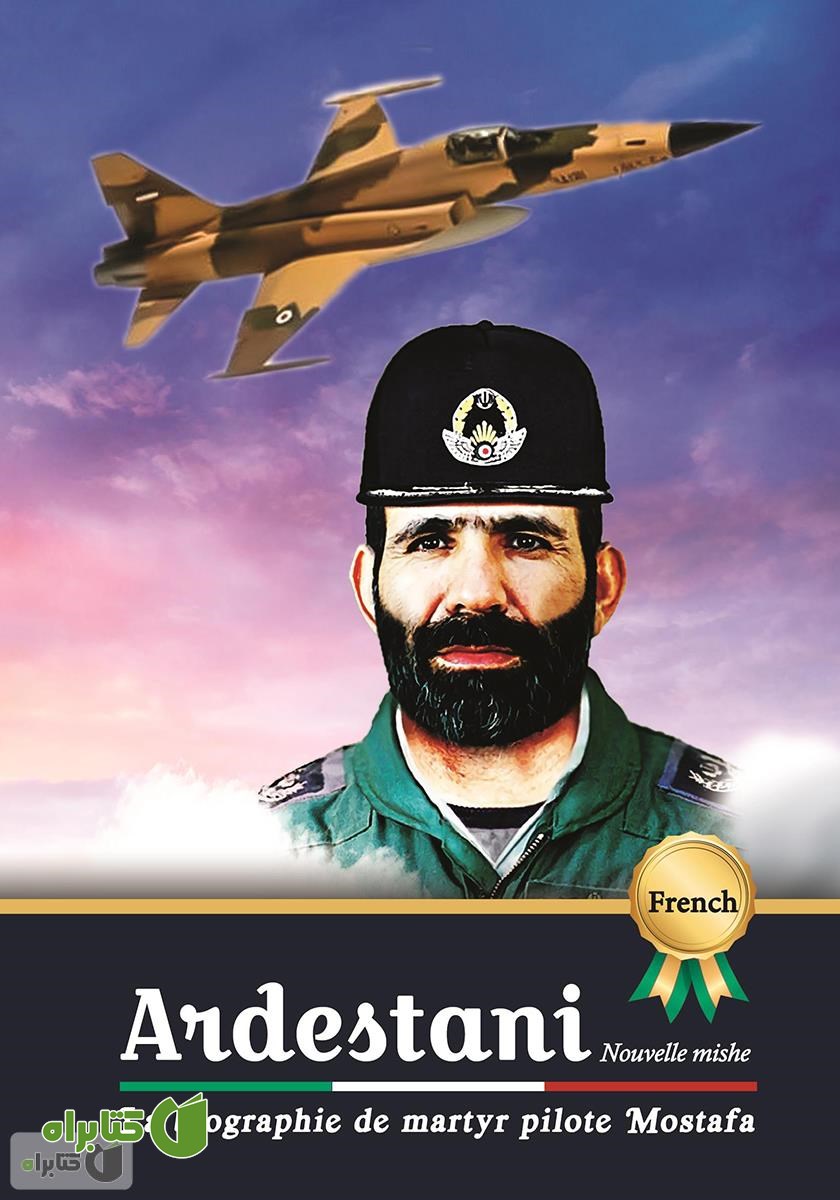کتاب La biographie de martyr pilote Mustafa Ardestani (زندگینامه خلبان شهید مصطفی اردستانی)
