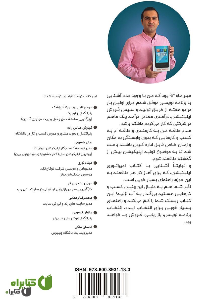 پشت جلد خلاصه کتاب امپراتوری اپلیکیشن: پولدار شو، زندگی کن و بگذار فناوری برایت کار کند