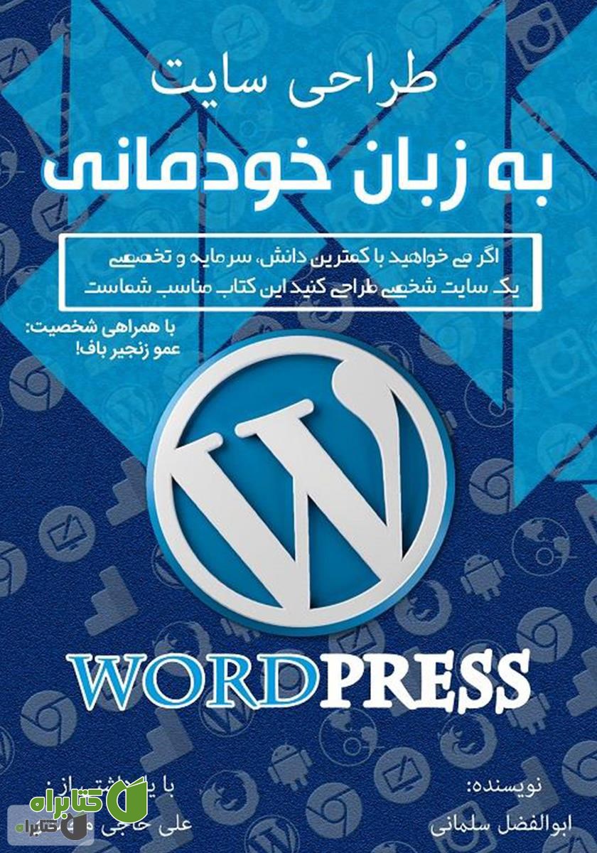 کتاب طراحی سایت به زبان خودمانی