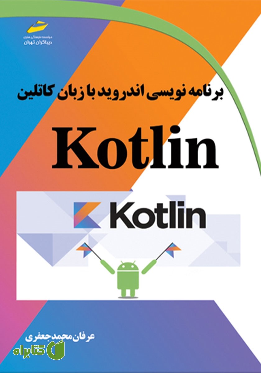 کتاب برنامه‌ نویسی اندروید با زبان کاتلین Kotlin