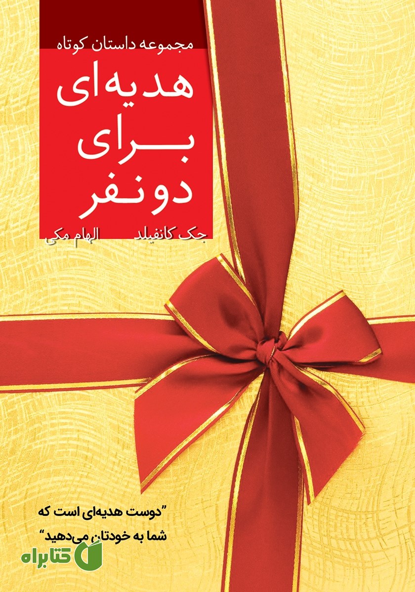 کتاب هدیه‌ای برای دو نفر