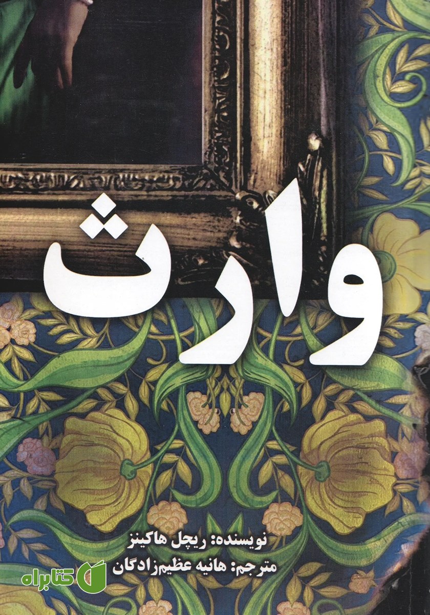 کتاب وارث