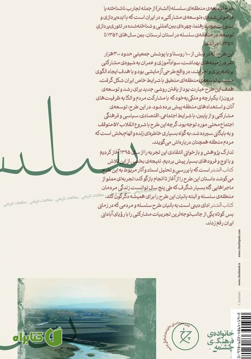 پشت جلد کتاب الشتر