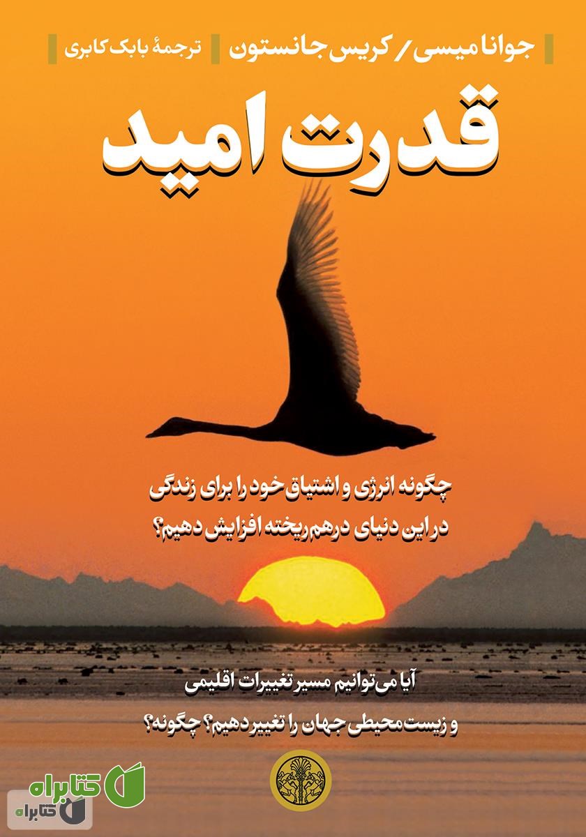 کتاب قدرت امید