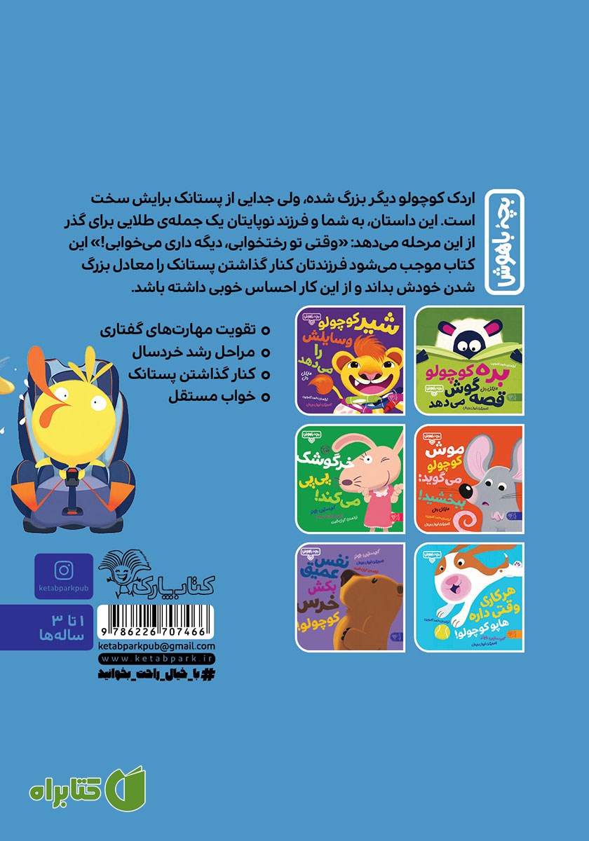 پشت جلد کتاب پستونک بسه اردک کوچولو!