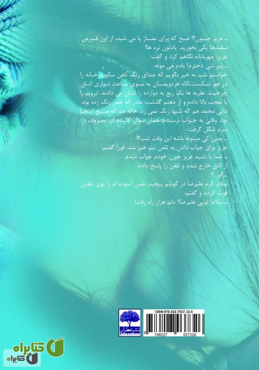 پشت جلد کتاب قسم به چشمانت